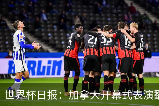 世界杯日报：加拿大开幕式表演翻车 三个东道主首战保持不败