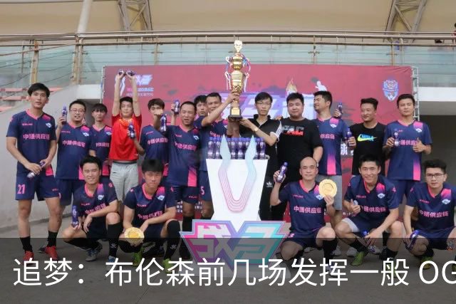追梦：布伦森前几场发挥一般 OG更稳定 若能五场拿下OG就是FMVP