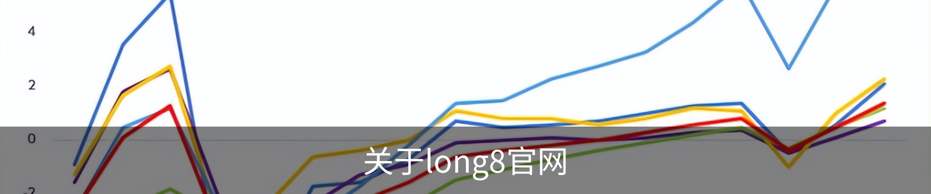 关于long8官网